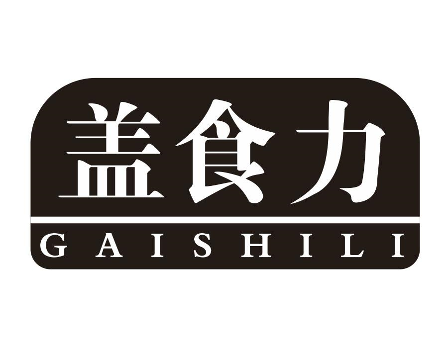 盖食力，第43类商标转让