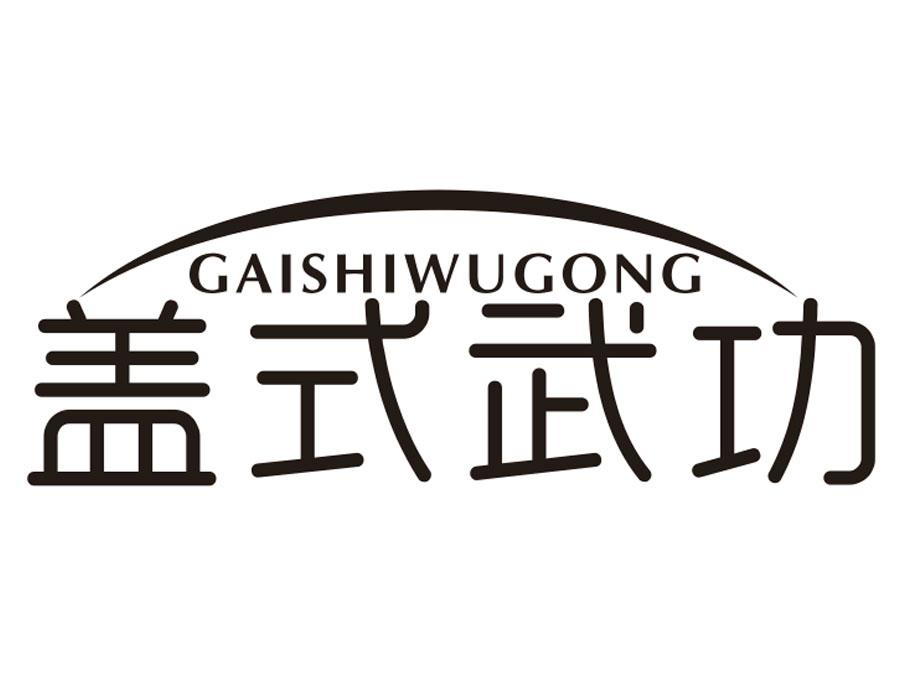 盖式武功，第43类商标转让