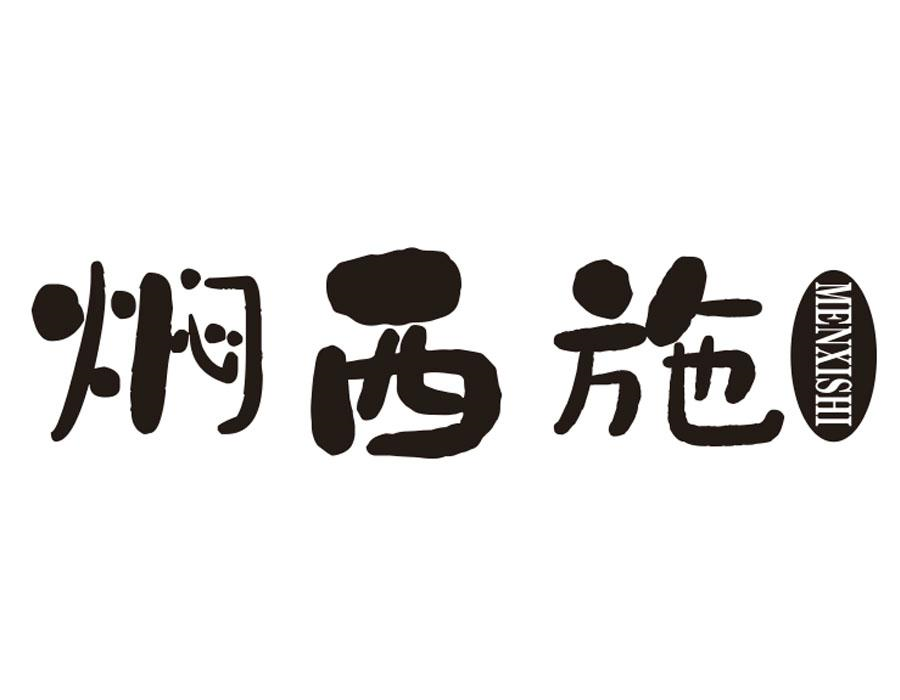 焖西施，第43类商标转让