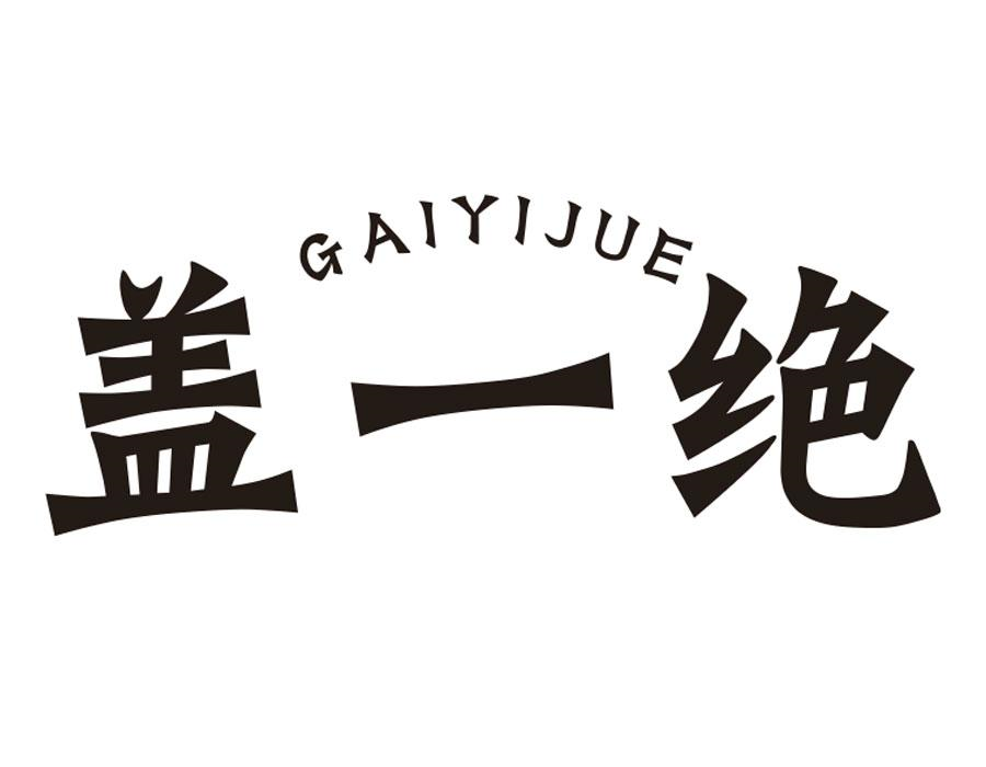 盖一绝，第43类商标转让