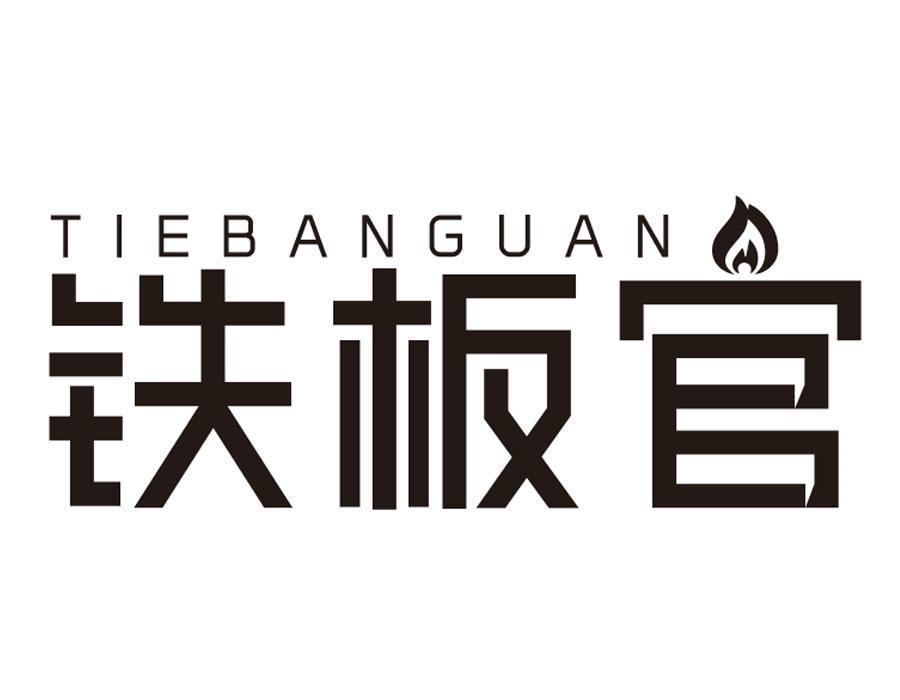 铁板官,第43类商标转让