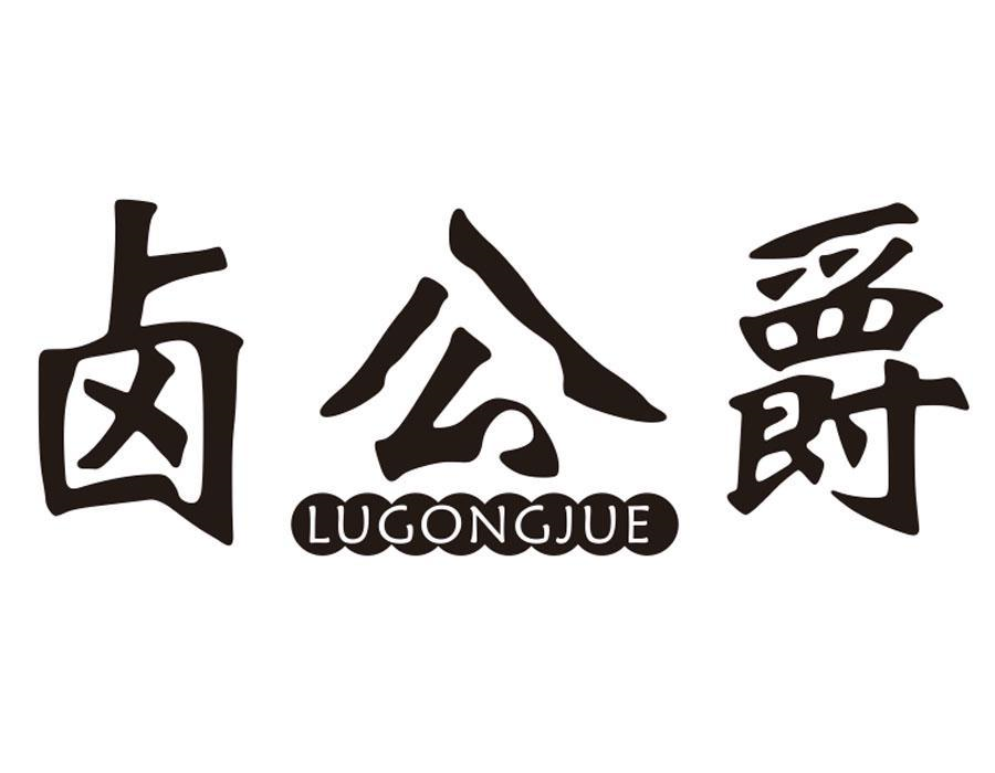 卤公爵，第43类商标转让