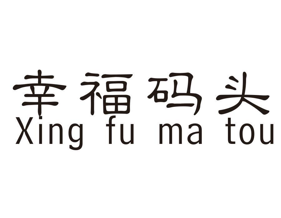 幸福码头