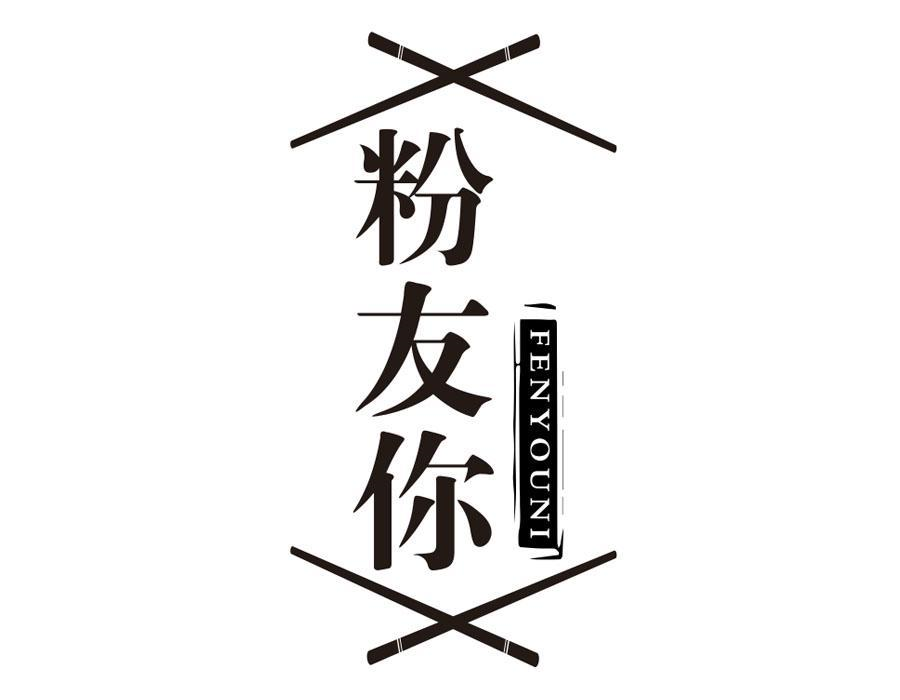 粉友你,第43类商标转让