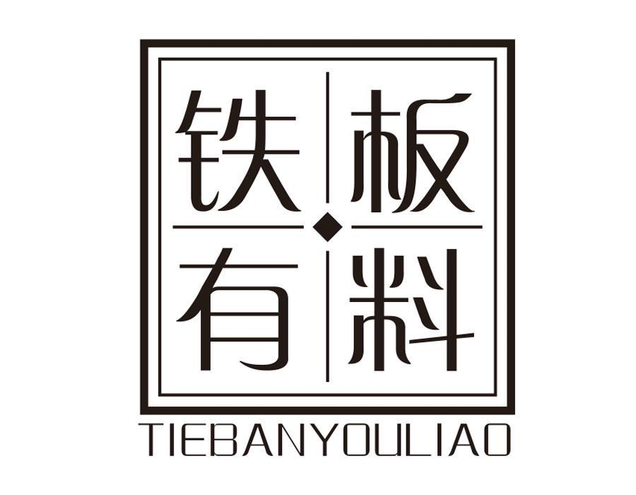 铁板有料,第35类商标转让