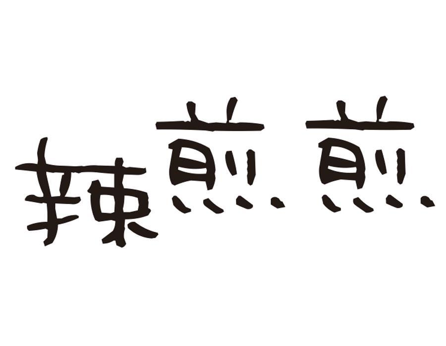 辣煎煎,第35类商标转让