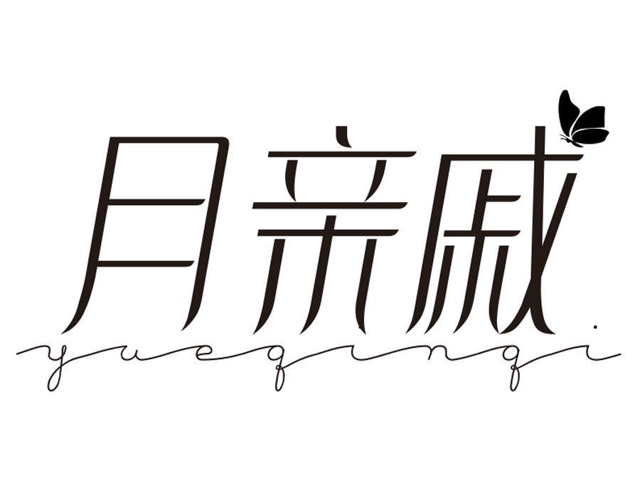 月亲戚,第5类商标转让
