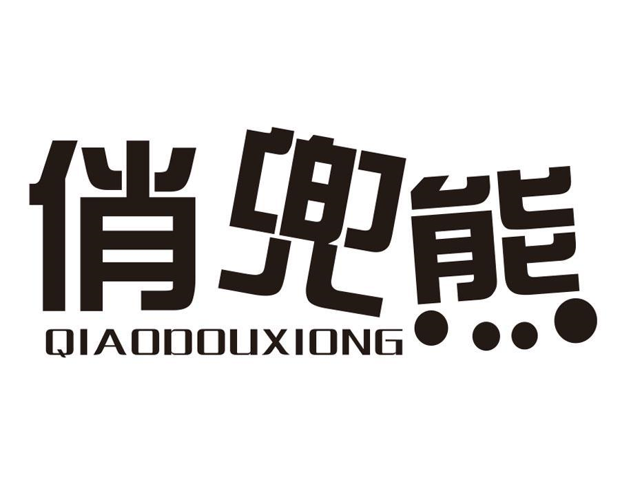 俏兜熊,第5类商标转让