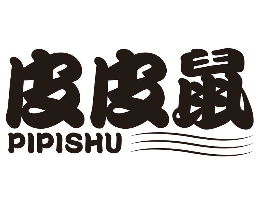 皮皮鼠