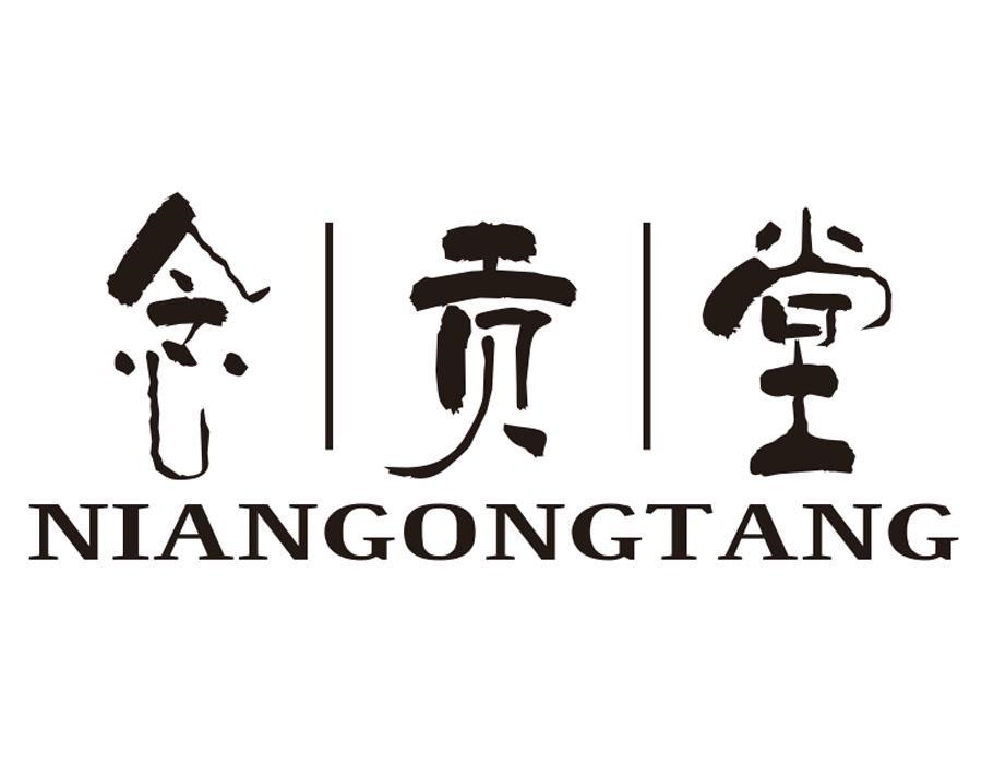 念贡堂