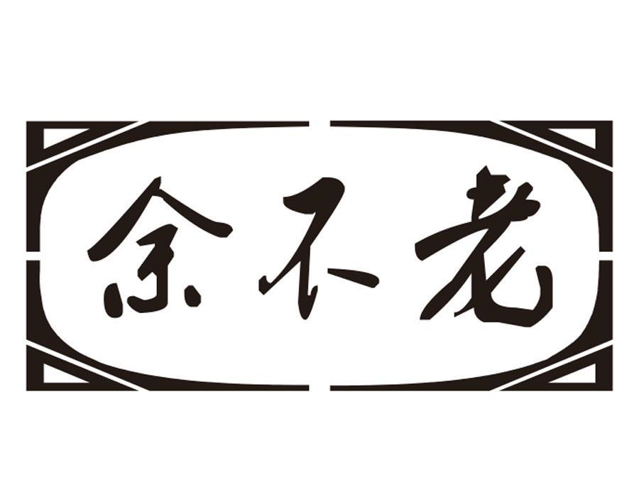 余不老,第43类商标转让