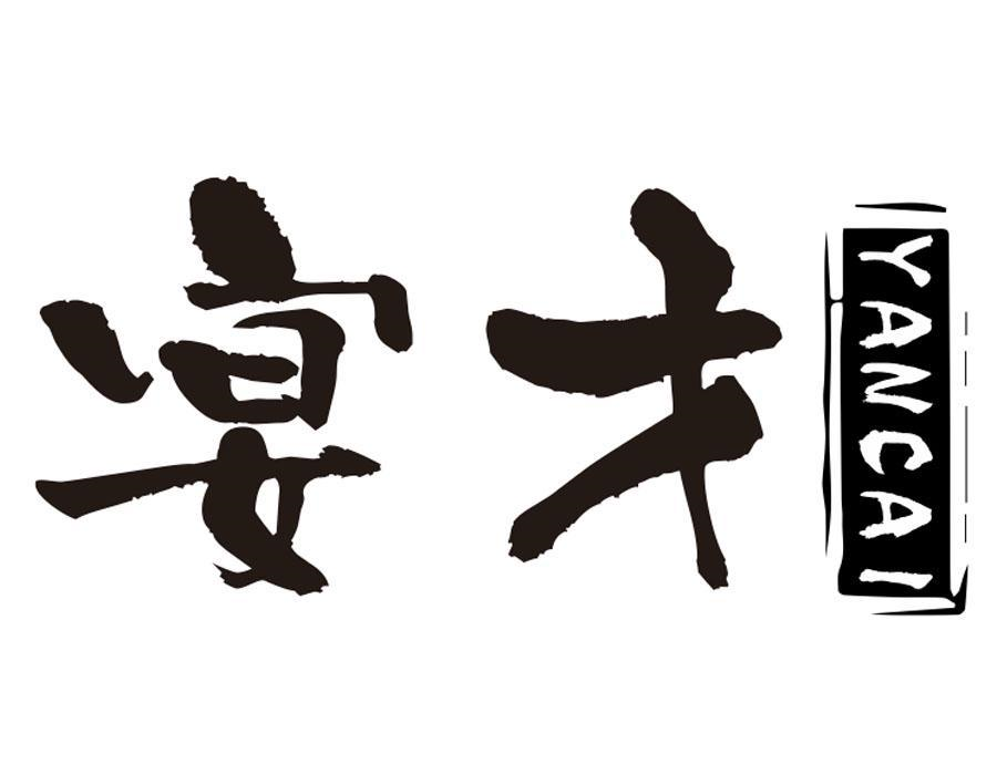 宴才，第33类商标转让