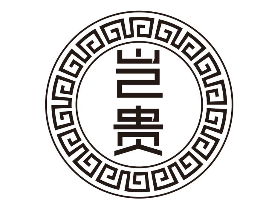 岂贵，第33类商标转让