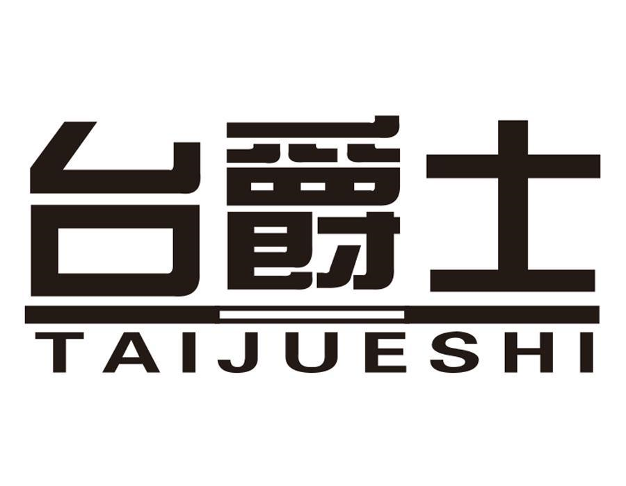 台爵士,第33类商标转让