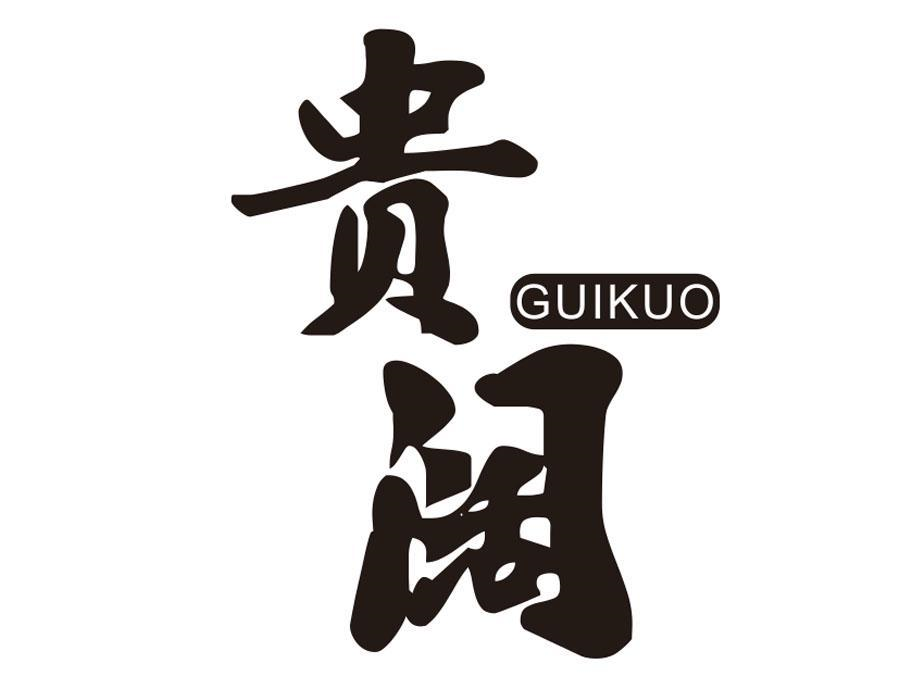 贵阔,第33类商标转让