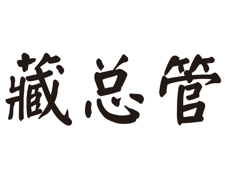 藏总管,第33类商标转让