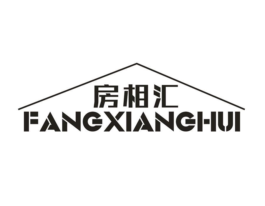 房相汇,第35类商标转让