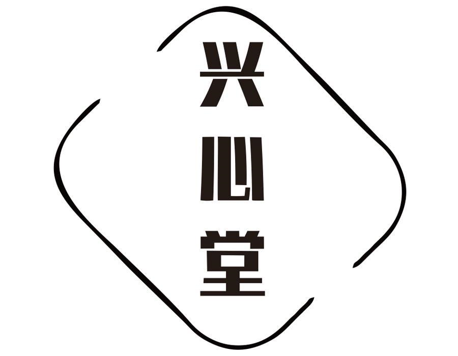 兴心堂，第35类商标转让