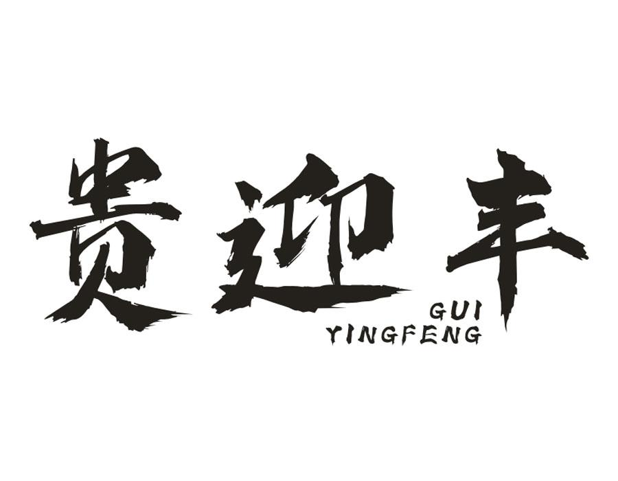 贵迎丰,第33类商标转让