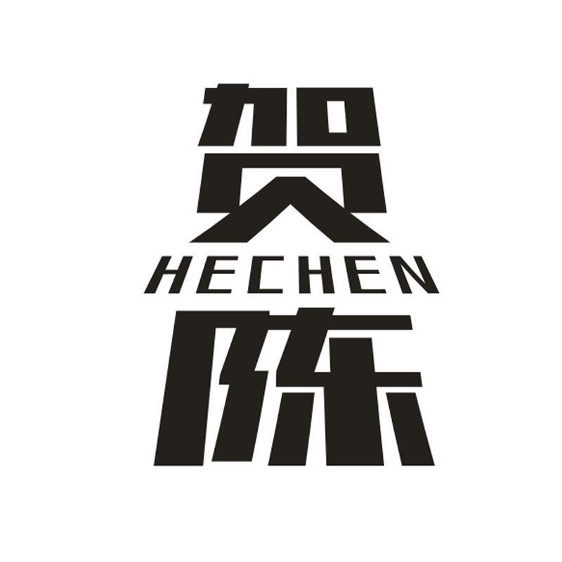 贺陈,第33类商标转让