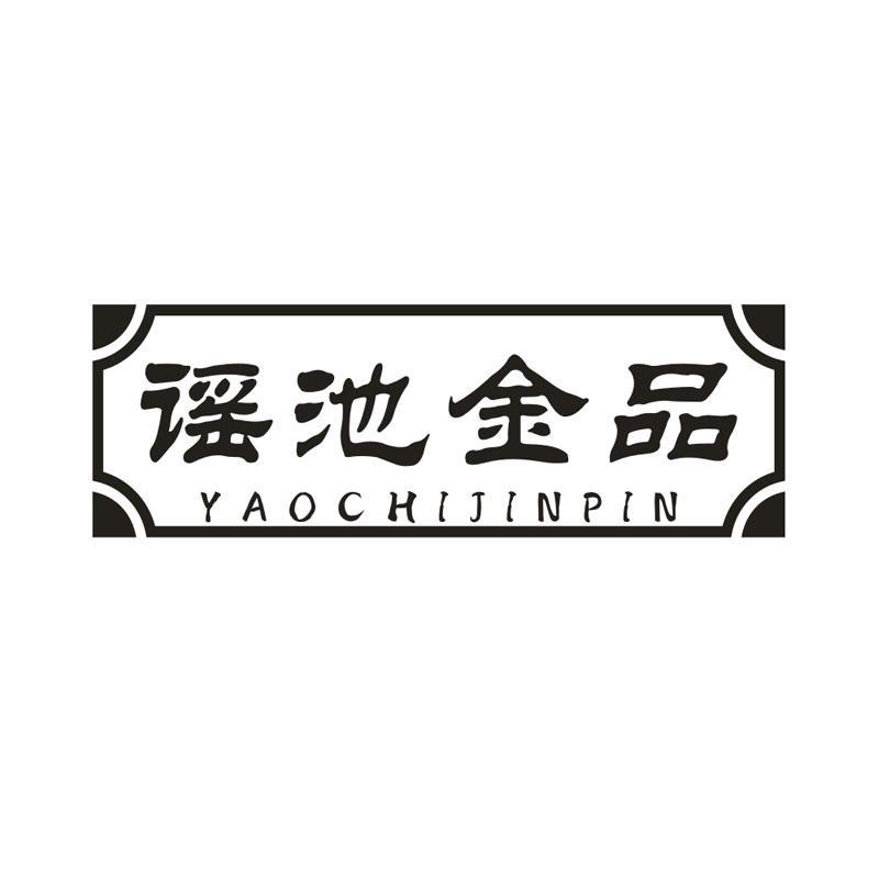 谣池金品,第33类商标转让