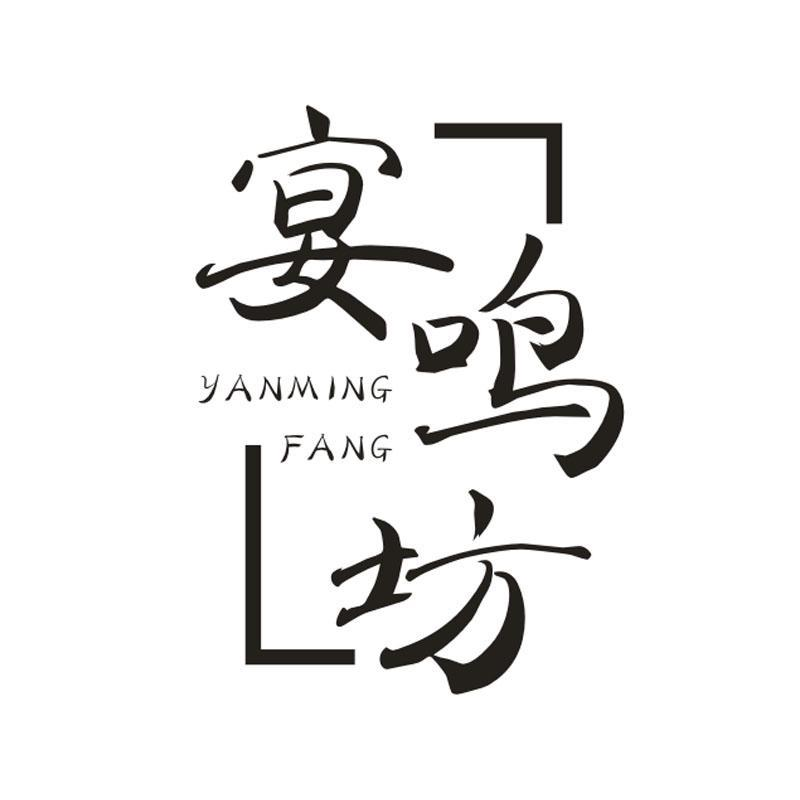 宴鸣坊，第33类商标转让