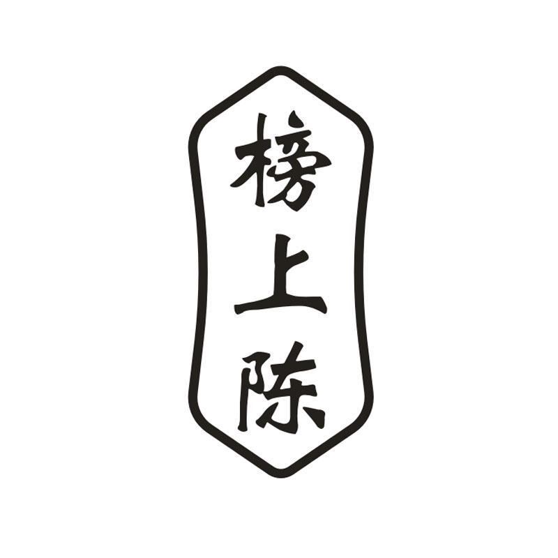 榜上陈,第33类商标转让