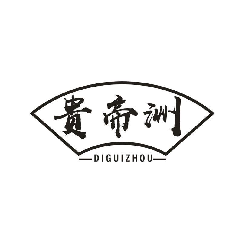 贵帝洲,第33类商标转让