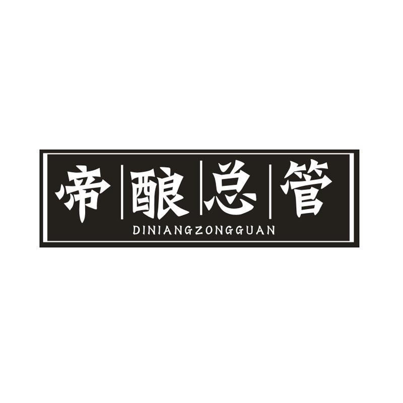 帝酿总管,第33类商标转让