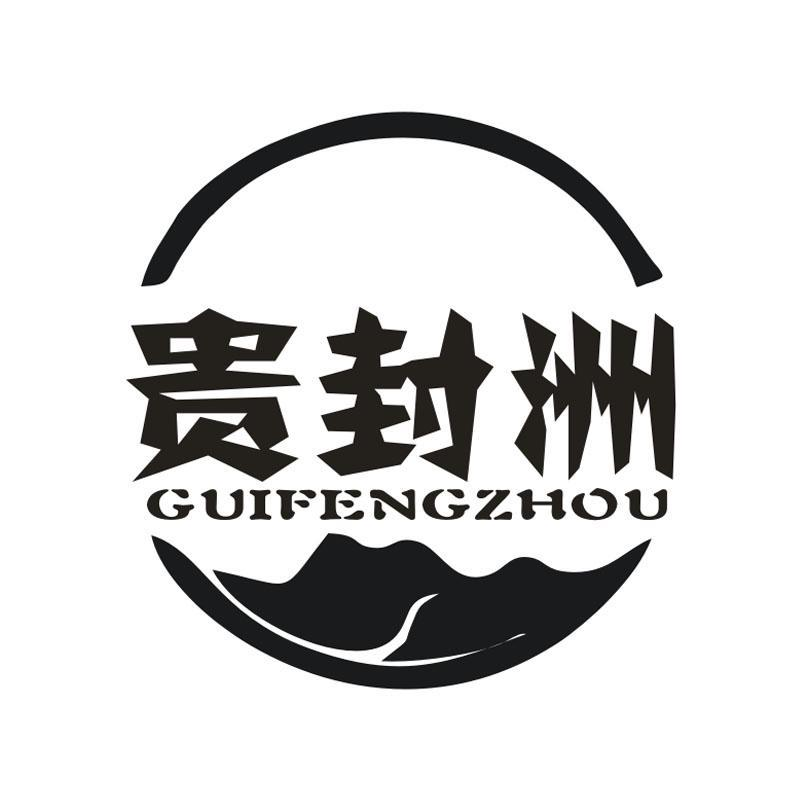 贵封洲,第33类商标转让