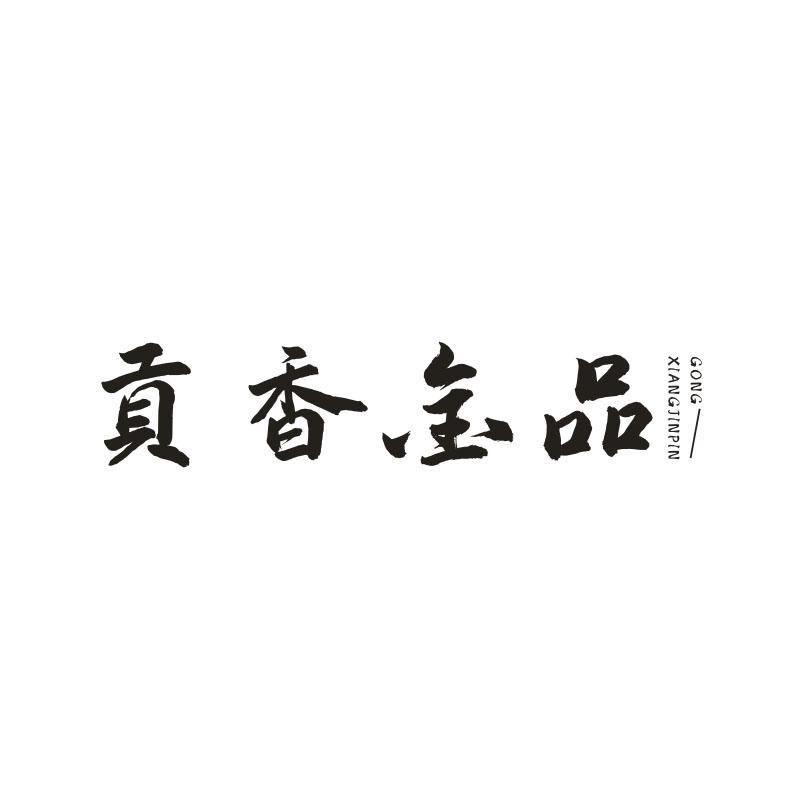 贡香金品,第33类商标转让