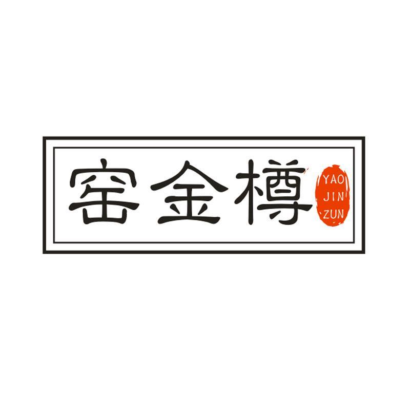 窑金樽,第33类商标转让