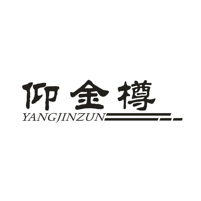 仰金樽,第33类商标转让