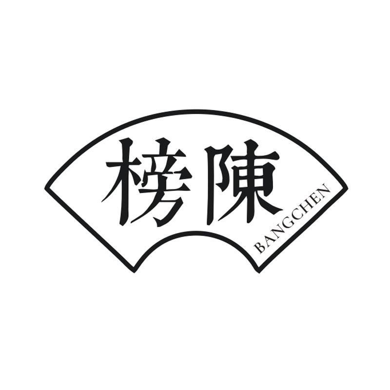 榜陈,第33类商标转让