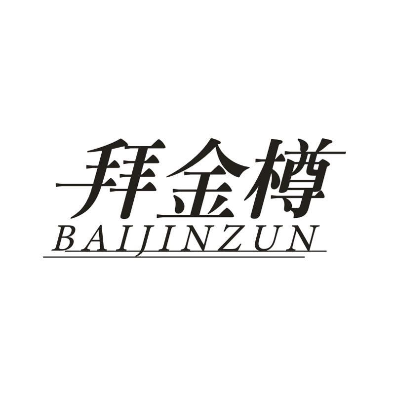 拜金樽,第33类商标转让