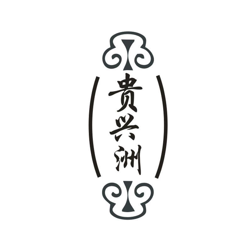 贵兴洲,第33类商标转让