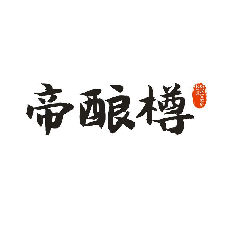 帝酿樽,第33类商标转让