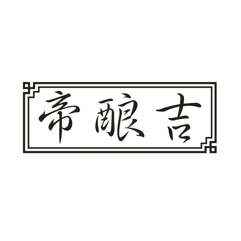 帝酿吉,第33类商标转让