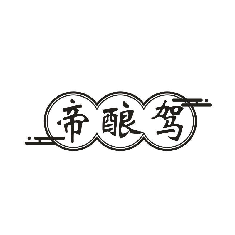 帝酿驾,第33类商标转让