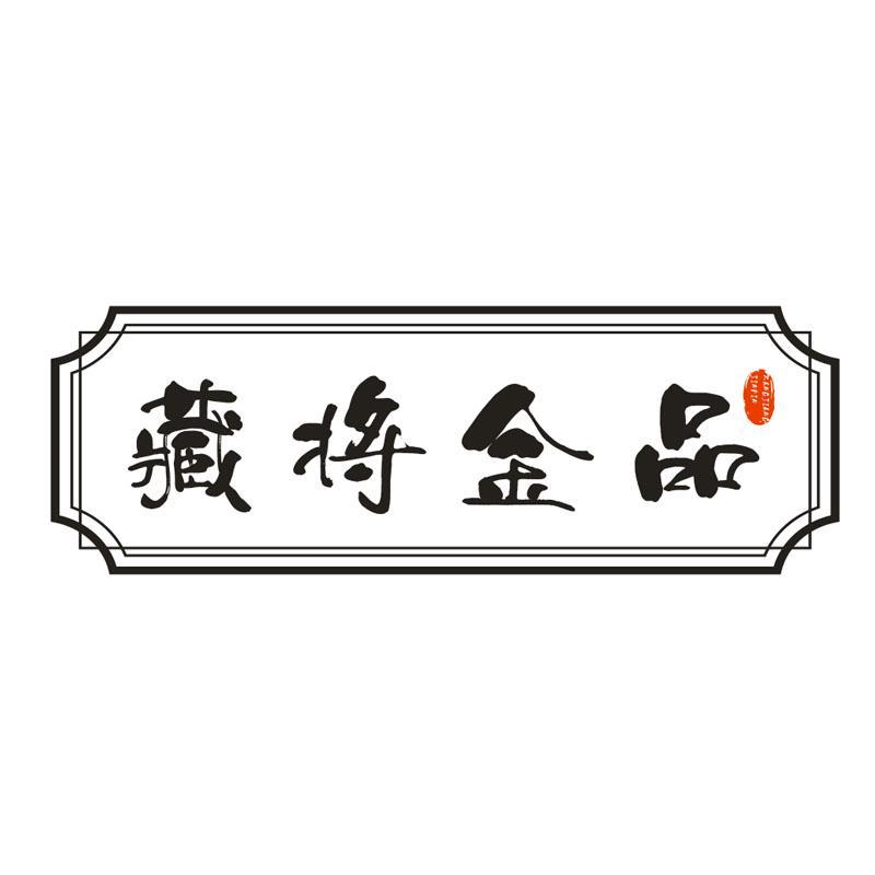 藏将金品,第33类商标转让
