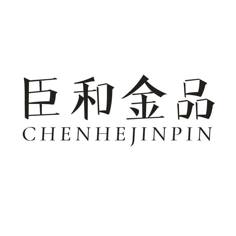 臣和金品，第33类商标转让