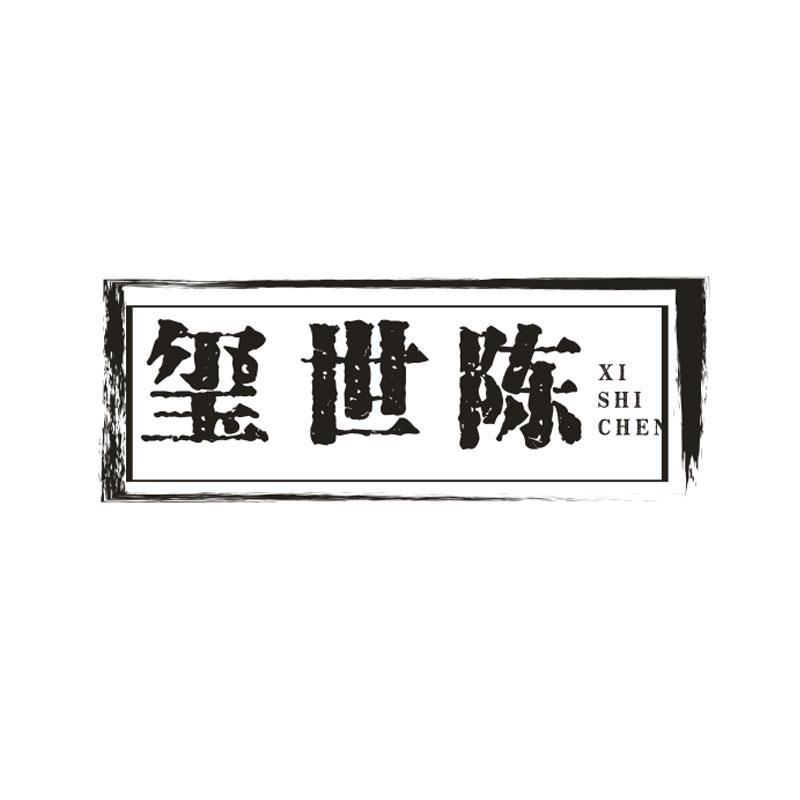 玺世陈,第33类商标转让