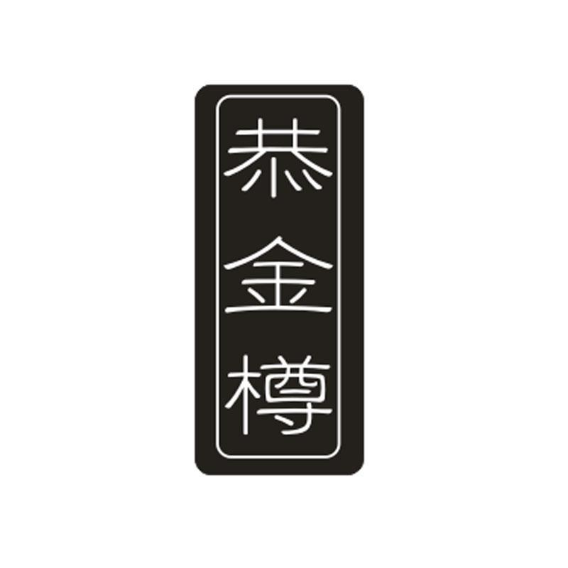 恭金樽,第33类商标转让