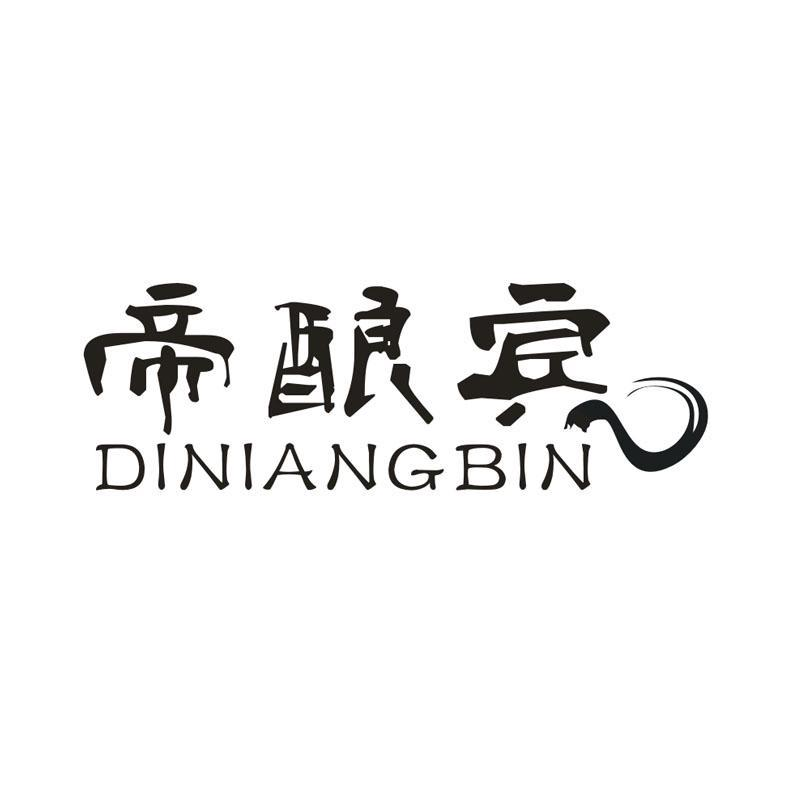 帝酿宾,第33类商标转让