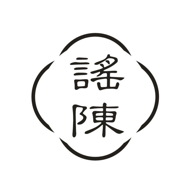 谣陈,第33类商标转让