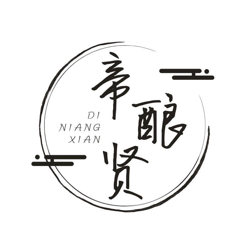帝酿贤,第33类商标转让