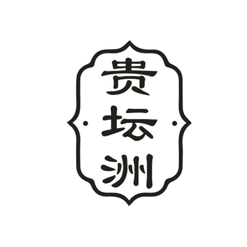 贵坛洲,第33类商标转让