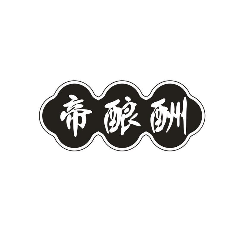 帝酿酬,第33类商标转让