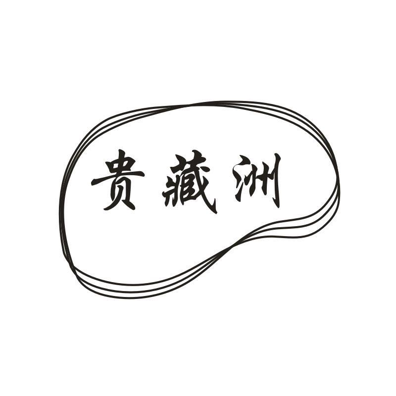 贵藏洲,第33类商标转让