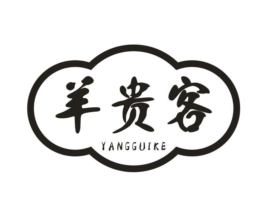羊贵客,第43类商标转让